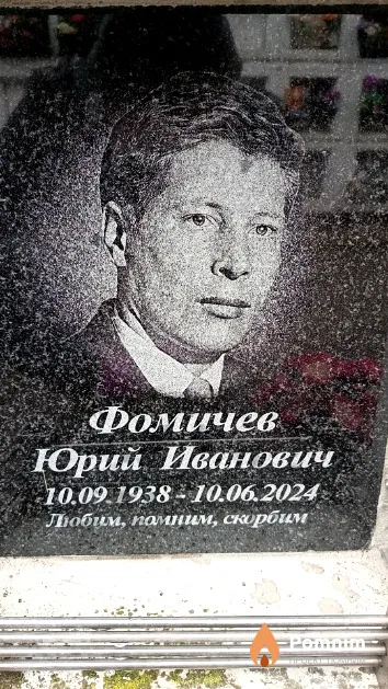 Фомичев Юрий Иванович