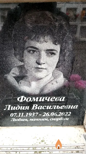 Фомичева Лидия Васильевна