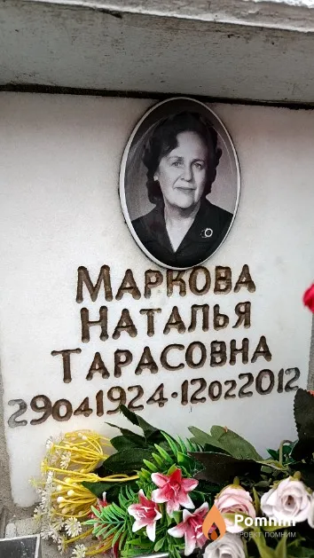 Маркова Наталья Тарасовна