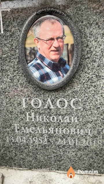 Голос Николай Емельянович