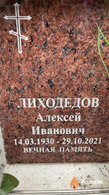 Лиходедов Алексей Иванович