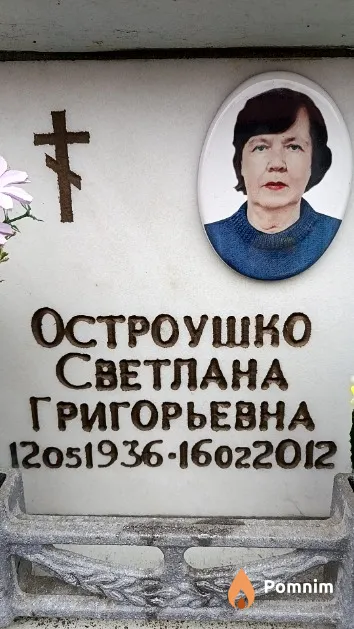 Остроушко Светлана Григорьевна