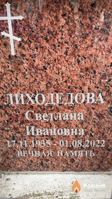 Лиходедова Светлана Ивановна