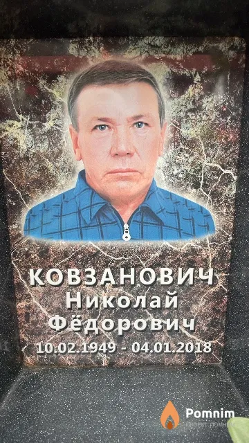 Ковзанович Николай Фёдорович