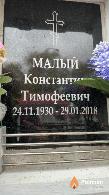 Малый Константи Тимофеевич