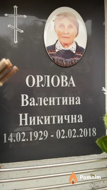 Орлова Валентина Никитична