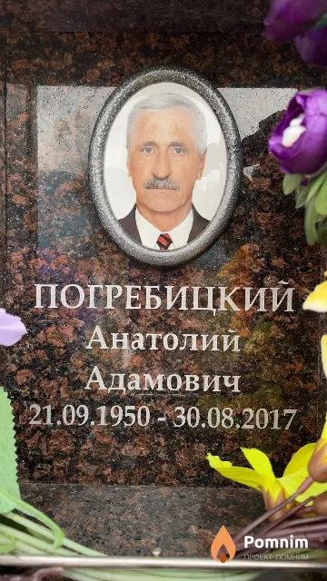 Погребицкий Анатолий Адамович