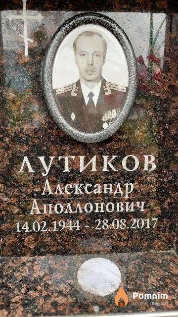 Лутиков Александр Аполлонович