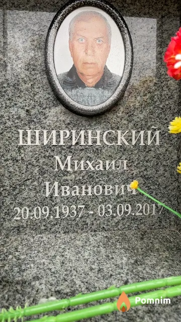 Ширинский Михаил Иванович
