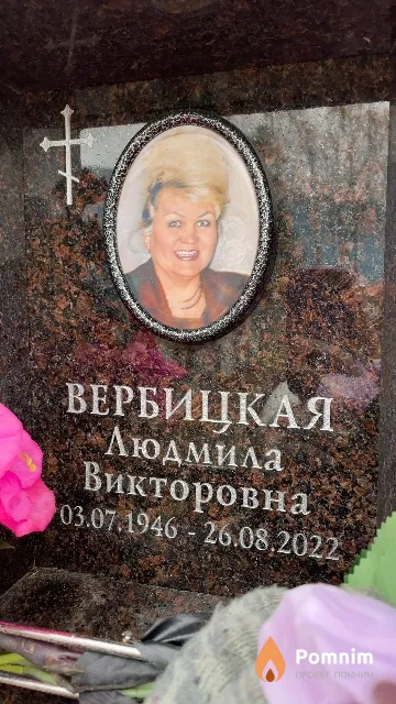 Вербицкая Людмила Викторовна