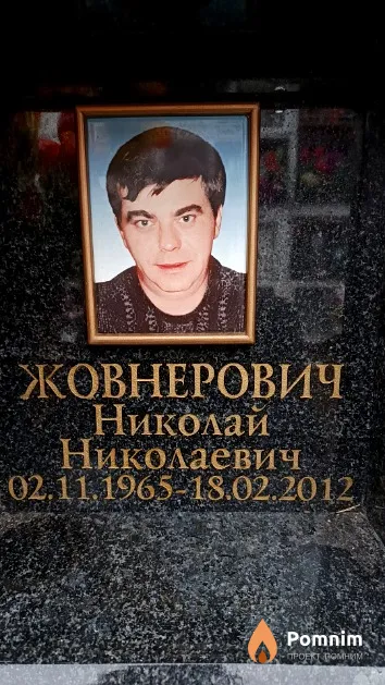 Жовнерович Николай Николаевич