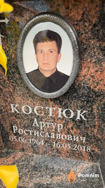 Костюк Артур Ростиславович