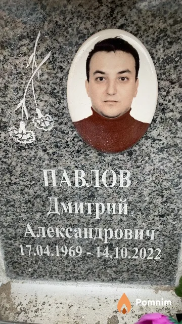 Павлов Дмитрий Александрович