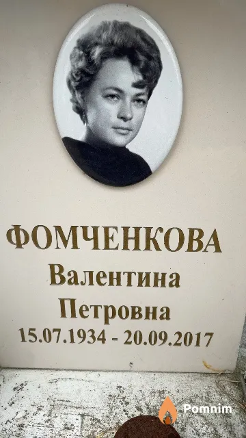 Фомченкова Валентина Петровна