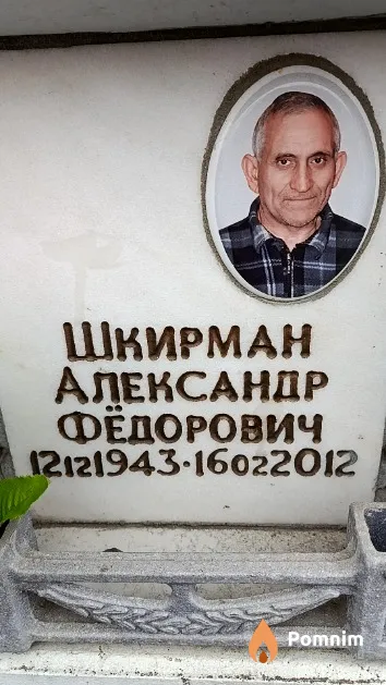 Шкирман Александр Фёдорович