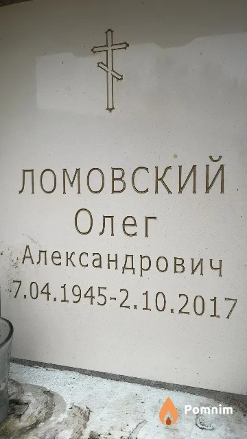 Ломовский Олег Александрович