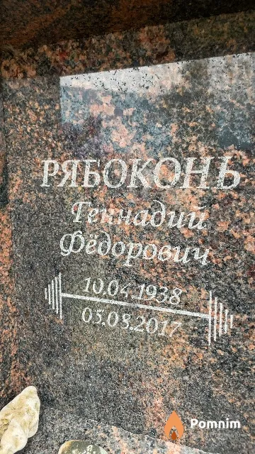Рябоконь Геннадий Федорович