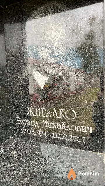 Жигалко Эдуард Михайлович