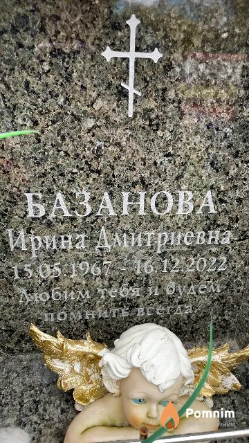 Базанова Ирина Дмитриевна