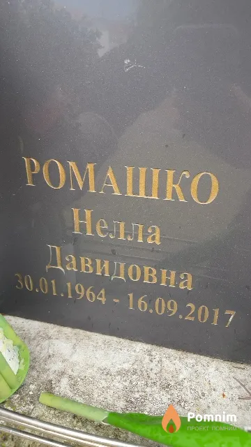 Ромашко Нелла Давидовна