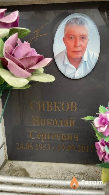 Сивков Николай Сергеевич