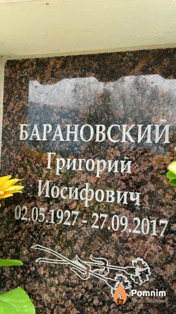 Барановский Григорий Иосифович