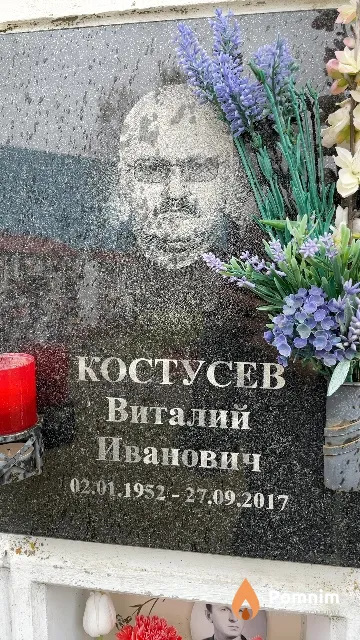Костусев Виталий Иванович