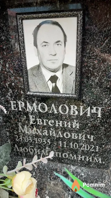 Ермолович Евгений Михайлович