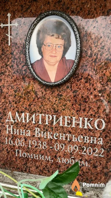 Дмитриенко Нина Викентьевна