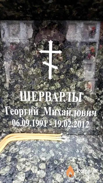 Шерварлы Георгий Михайлович