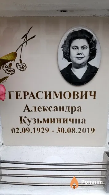 Герасимович Александра Кузьминична