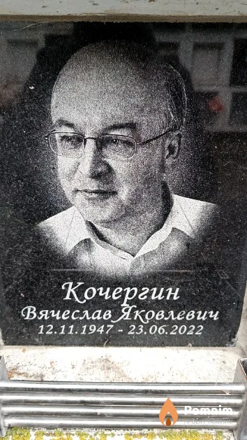 Кочергин Вячеслав Яковлевич