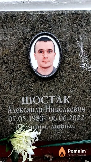 Шостак Александр Николаевич