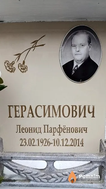 Герасимович Леонид Парфёнович