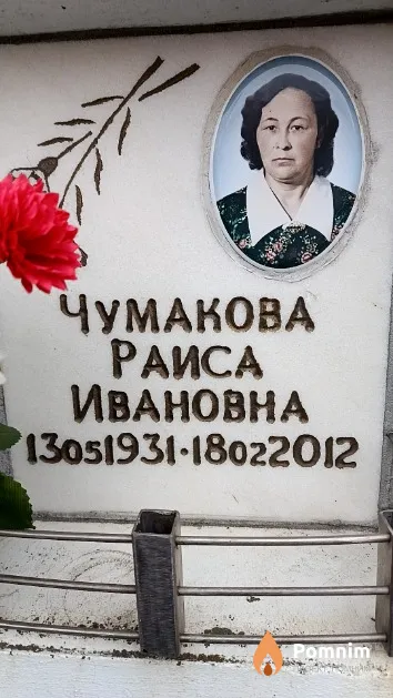 Чумакова Раиса Ивановна