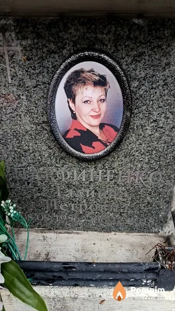 Парфиненко Галина Петровна