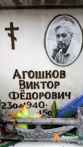 Агошков Виктор Фёдорович