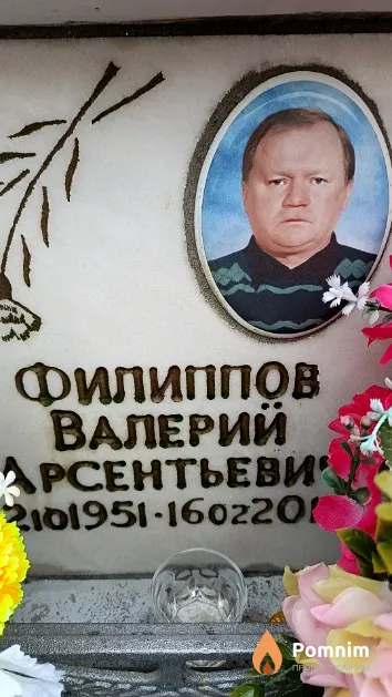 Филиппов Валерий Арсентьевич