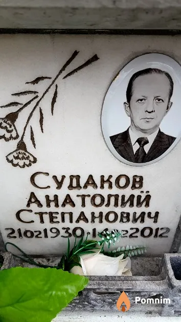 Судаков Анатолий Степанович