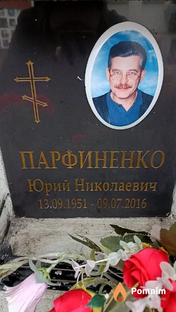 Парфиненко Юрий Николаевич
