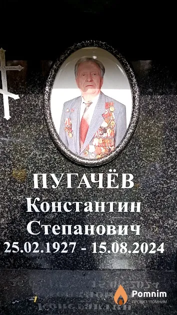 Пугачёв Константин Степанович