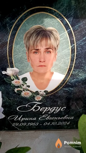 Бердус Ирина Евгеньевна