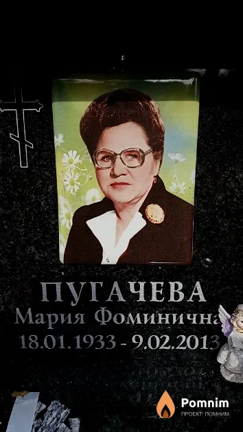 Пугачева Мария Фоминична