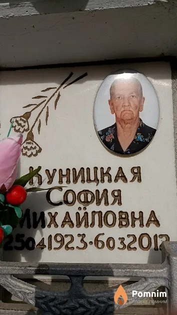 Куницкая София Михайловна