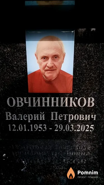 Овчинников Валерий Петрович