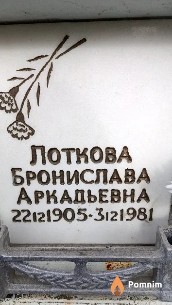 Лоткова Бронислава Аркадьевна