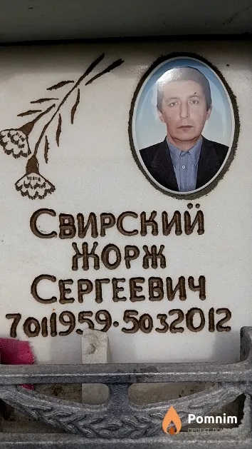Свирский Жорж Сергеевич