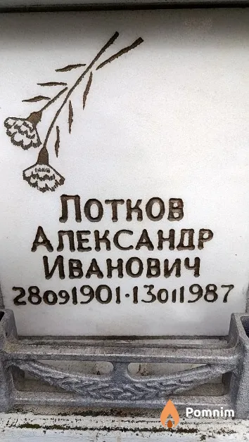 Лотков Александр Иванович