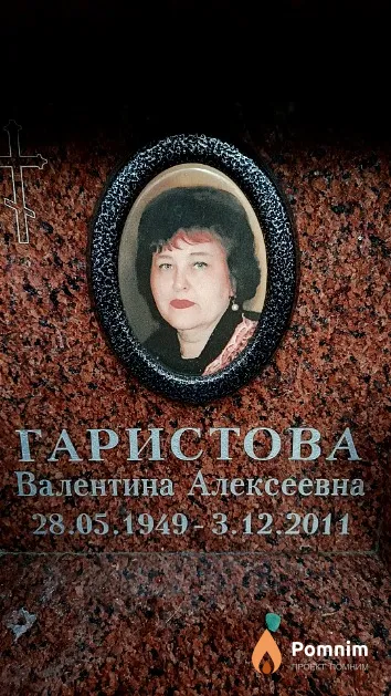 Гаристова Валентина Алексеевна