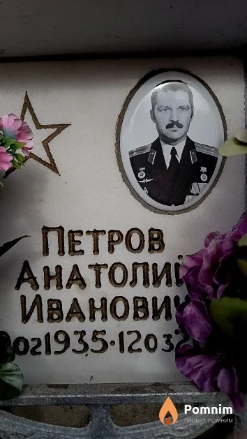 Петров Анатолий Иванович